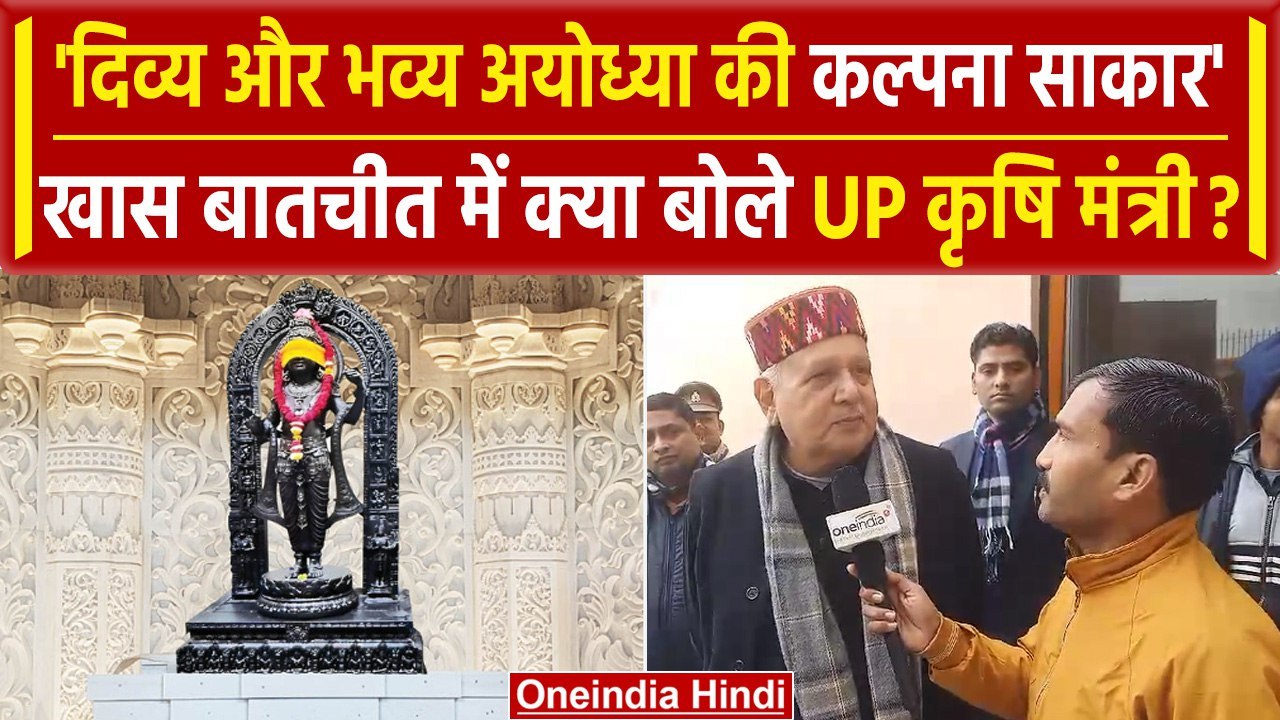 Ayodhya Ram Mandir: Pran Pratishtha पर Surya Pratap Sahi से खास बातचीत | Ram Temple | वनइंडिया हिंदी