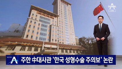 주한 중국대사관 ‘한국 성형수술 주의보’ 논란