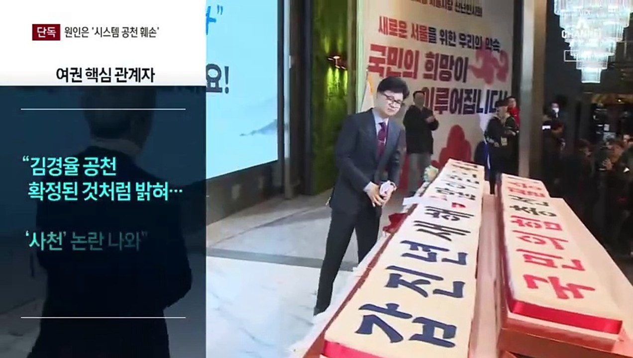 [단독]“시스템 공천이 무너졌다”며 한동훈에 사퇴 요구
