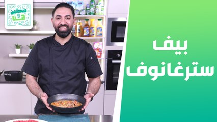 Download Video: بيف سترغانوف وشوربة البروكلي من الشيف خميس قويدر - صحتين وهنا