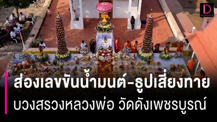 แห่ส่องเลขขันน้ำมนต์-ธูปเสี่ยงทาย บวงสรวงหลวงพ่อเพชรวัดดังเพชรบูรณ์ | HOTSHOT เดลินิวส์ 21/01/67