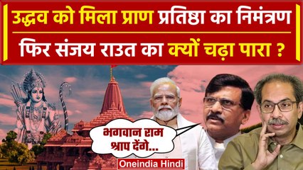 Ram Mandir Pran Pratishtha का Uddhav Thackeray को मिला निमंत्रण, भड़की Shivsena | वनइंडिया हिंदी