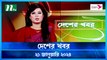Desher khobor | 21 January 2024 | NTV Latest News Update
