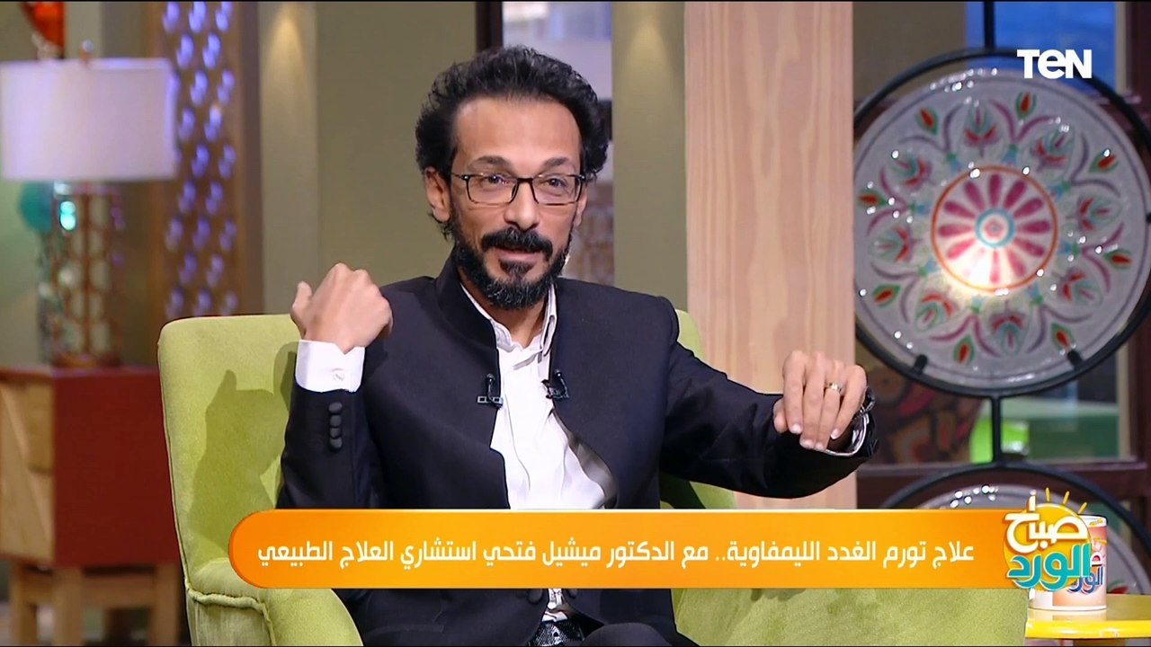 الدكتور ميشيل فتحي  يكشف أخطر مراحل تورم الغدد اللمفاوية