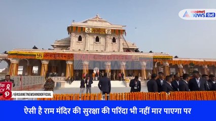 ऐसी है राम मंदिर की सुरक्षा की परिंदा भी नहीं मार पाएगा पर