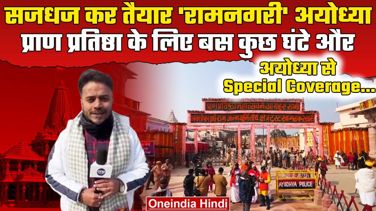 Ayodhya Ram Mandir: Ram Lala की प्राण प्रतिष्ठा...
