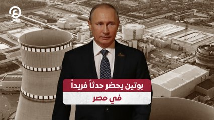 بوتين يحضر حدثاً فريداً في مصر