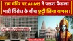 Ayodhya में Ram Mandir Prana Pratishtha पर नहीं बंद होगा Delhi AIIMS | Delhi News | वनइंडिया हिंदी