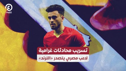 تسريب محادثات غرامية لاعب مصري يتصدر «الترند»