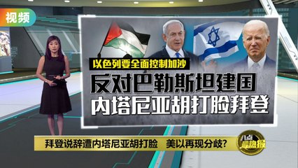 内塔尼亚胡反驳拜登：坚持控制加沙与约旦河西岸，拒绝巴勒斯坦建国 🇮🇱