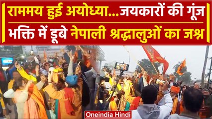 Ayodhya Ram Mandir: राम भक्ति में डूबे Nepali श्रद्धालु! जश्न का Video Viral | वनइंडिया हिंदी #SHORT