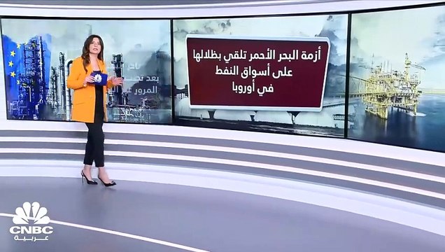أزمة البحر الأحمر تلقي بظلالها على أسواق النفط في أوروبا .. كم بلغ تراجع الخام القادم من الشرق الأوسط ؟