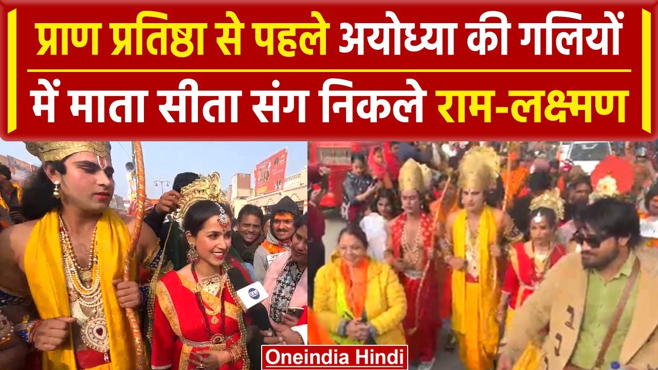 Ayodhya Ram Mandir: प्राण प्रतिष्ठा से पहले निक...