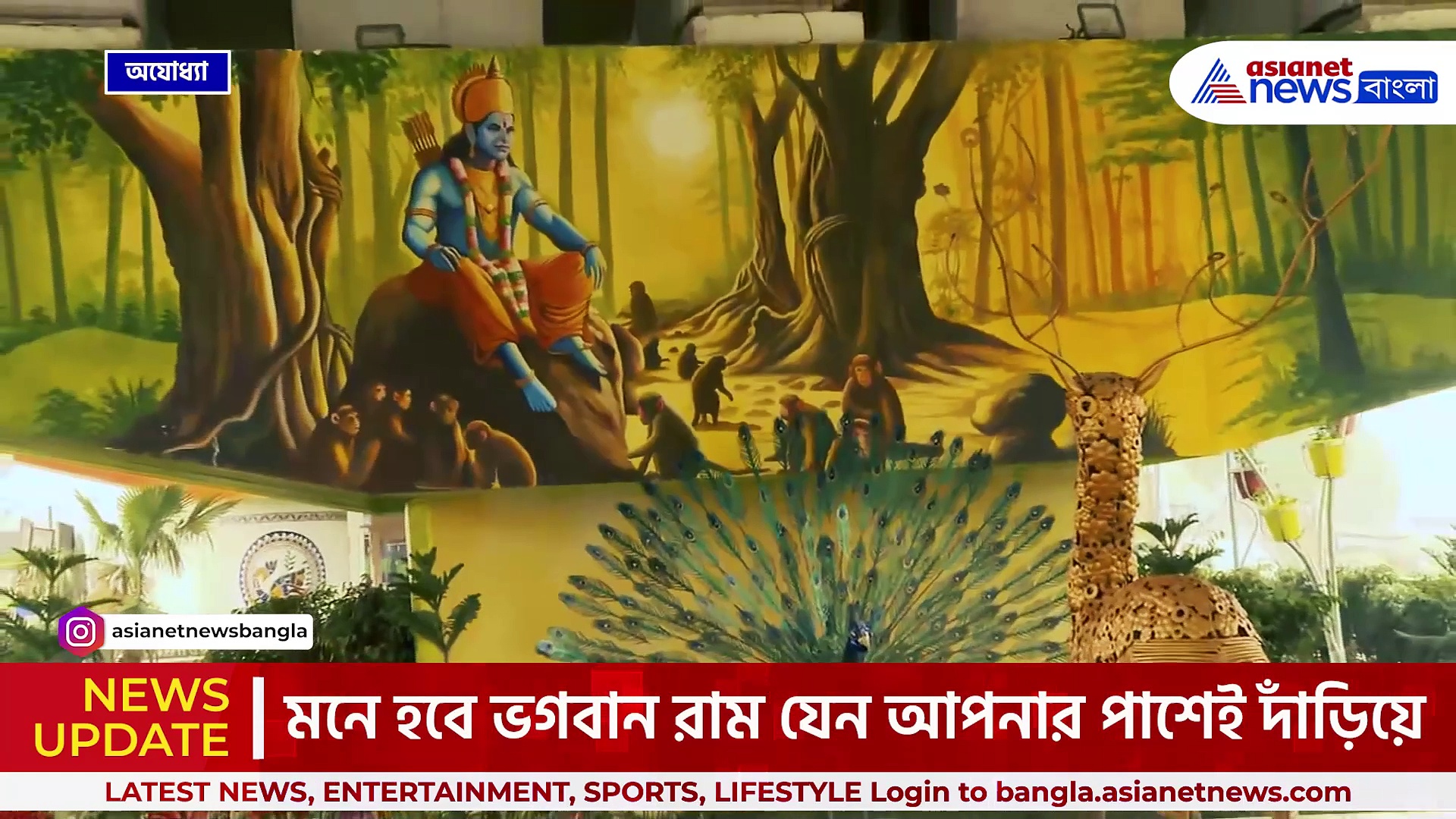 অযোধ্যা জুড়ে শুধু রাম, মনে হবে আপনার পাশে স্বয়ং রাম! উদ্বোধনের প্রহর গুনছে গোটা বিশ্ব