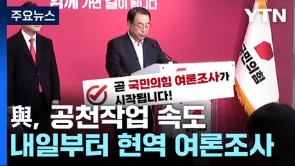 與, 내일부터 현역 여론조사...컷오프 긴장 고조 / YTN
