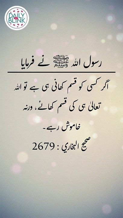 Daily Hadees | Hadees Sharif | Sahih Bukhari 2679 || Daily Blink #shorts #viral #hadees #hadith