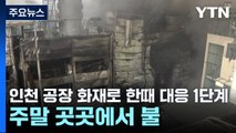 인천 공장 화재로 한때 대응 1단계...주말 곳곳에서 불 / YTN