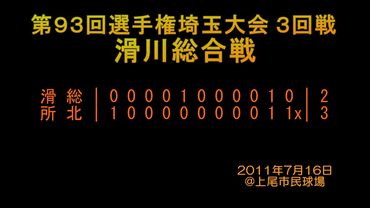 2011年7月16日 - 滑川総合戦