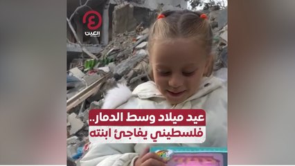 عيد ميلاد وسط الدمار.. فلسطيني يفاجئ ابنته