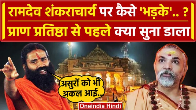 Ayodhya Ram Mandir: Baba Ramdev कैसे Shankaracharya पर भड़क उठे? | Pran Prathishtha | वनइंडिया हिंदी