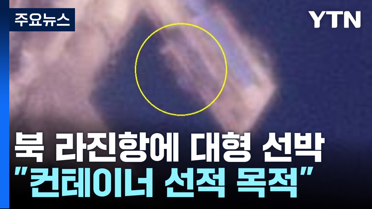 "북·러 무기거래 의혹 라진항에 또 대형 선박"...北 "푸틴, 이른 시일 내 방북"...