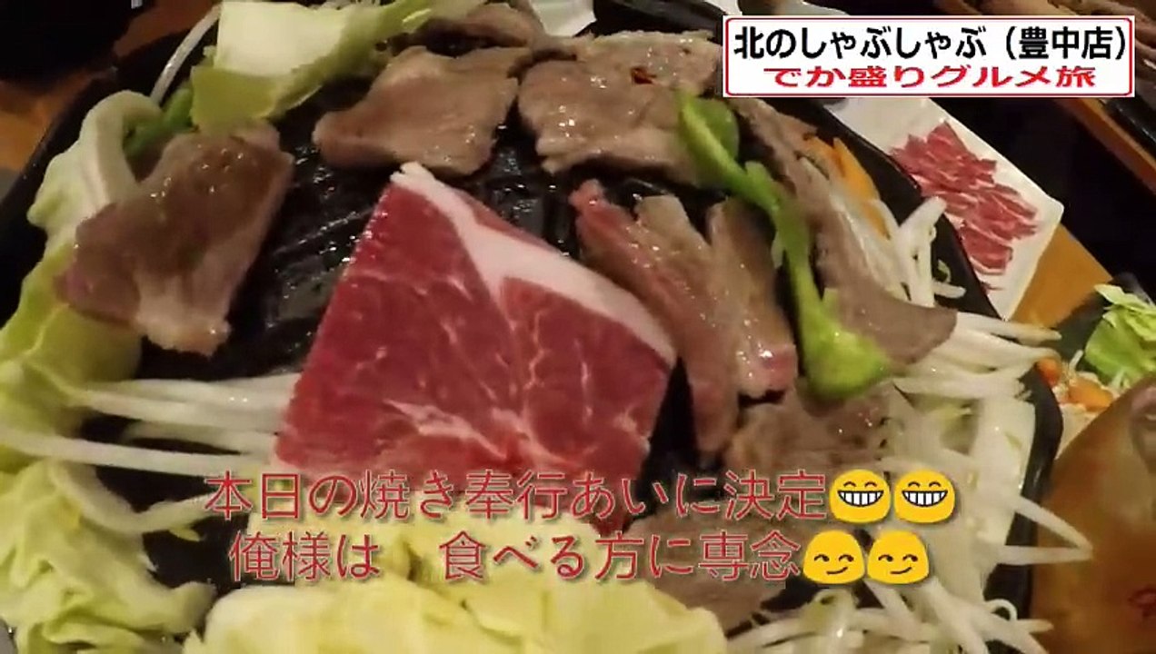 北のしゃぶしゃぶ豊中店～でか盛りグルメ旅