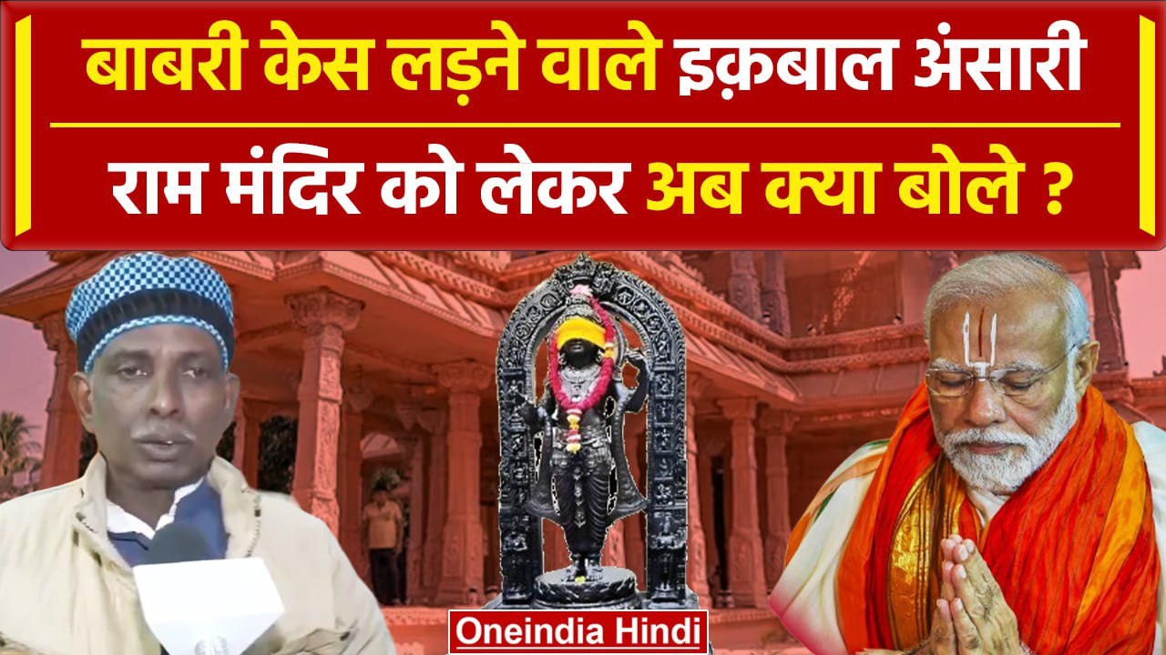 Ayodhya Ram Mandir: Babri Masjid Case में पक्षक...