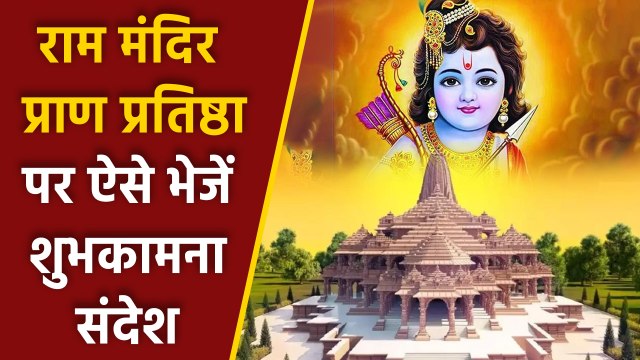 Ram Mandir Pran Pratishtha Wishes, Shayari, Messages, Whatsapp Status, Quotes, Facebook Status, SMS