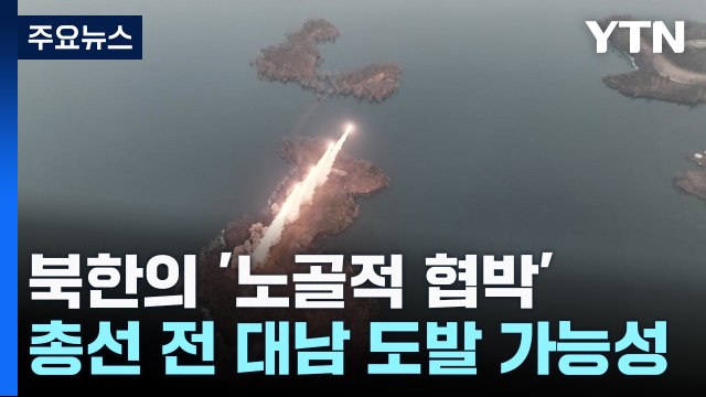 북한, 총선 전 도발 가능성...NLL·최전방 긴장 고조 / YTN