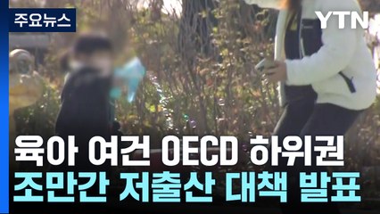 '출산·육아' 휴가도 지원도 OECD 하위권...조만간 저출산 대책 발표 / YTN