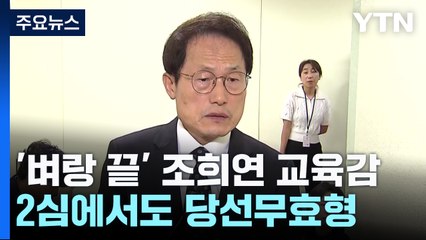 벼랑끝으로 몰린 조희연 교육감...서울교육 공백 오나? / YTN