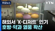 호빵, 해외서도 통했다...약과도 K디저트로 인기 / YTN