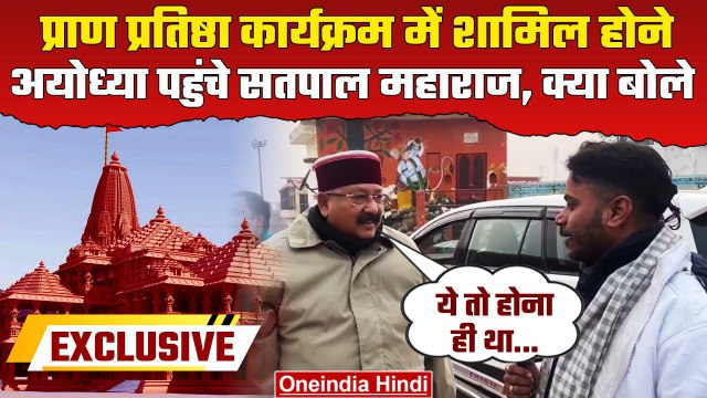 Ayodhya Ram Mandir: Pran Pratishtha में शामिल होने अयोध्या पहुंचे Satpal Maharaj | वनइंडिया हिंदी