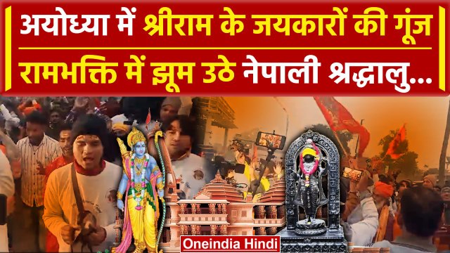 Ayodhya Ram Mandir: राम भक्ति में डूबे Nepali श्रद्धालु! | Ayodhya Pran Prathishtha | वनइंडिया हिंदी