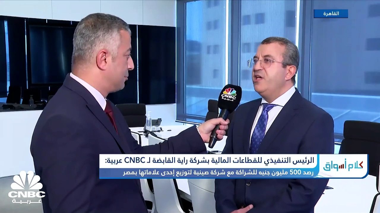 الرئيس التنفيذي للقطاعات المالية بشركة راية الق...