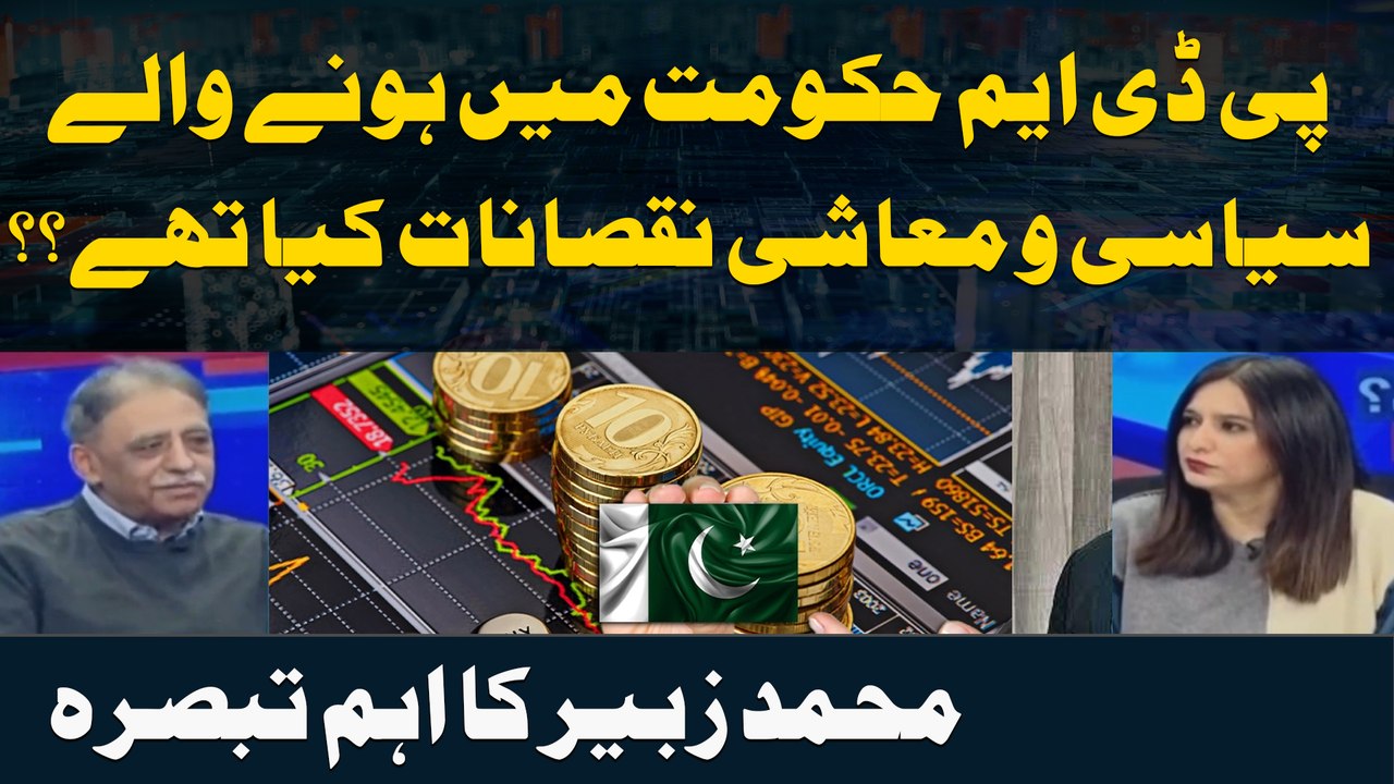 PDM Government Main Honay Walay Siyasi o Muashi Nuqsanat Kiya Thay? | Muhammad Zubair Analysis