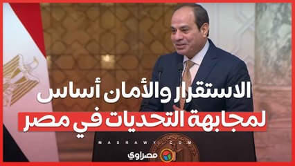 السيسي: الاستقرار والأمان أساس لمجابهة التحديات في مصر