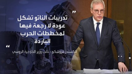 موسكو ترد على الناتو: عودة لا رجعة فيها للحرب الباردة