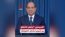 السيسي: نرفض الاتفاق بين 