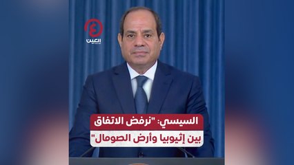 السيسي: نرفض الاتفاق بين "إثيوبيا وأرض الصومال"