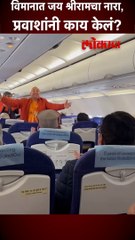 विमानात जय श्रीरामचा नारा, प्रवाशांनी काय केलं?