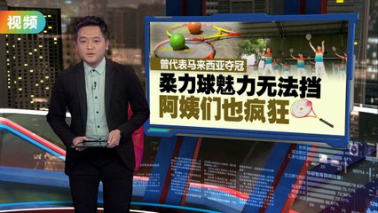 柔力球热潮席卷柔佛，阿姨们的运动狂热🔥