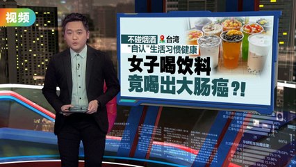 不抽烟不喝酒也得癌？台湾女子每日喝含糖饮料竟患大肠癌！🍹