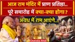 Ayodhya Ram Mandir Pran Prathishtha समारोह में क्या-क्या होगा ? | PM Narendra Modi | वनइंडिया हिंदी