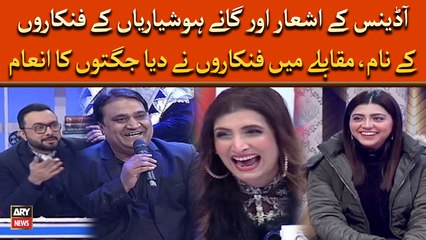 Audience Ka Ashaar aur Ganay Hoshyarian kay Fankaron kay Name, Fankaron nay Diya Jugton ka Inam