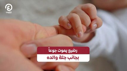 رضيع يموت جوعاً بجانب جثة والده