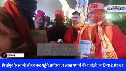 मिर्जापुर के स्वामी सोहमानन्द पहुंचे अयोध्या, 1 लाख यथार्थ गीता बांटने का लिया है संकल्प
