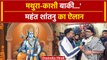 Ayodhya Ram Mandir: प्राण प्रतिष्ठा में पहुंचे Shantanu Ji Maharaj का ऐलान | वनइंडिया हिंदी #Shorts