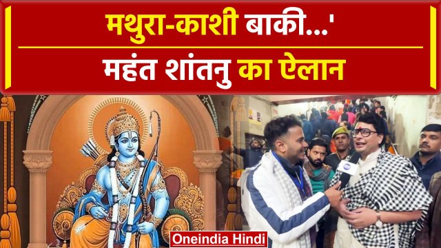Ayodhya Ram Mandir: प्राण प्रतिष्ठा में पहुंचे Shantanu Ji Maharaj का ऐलान | वनइंडिया हिंदी #Shorts