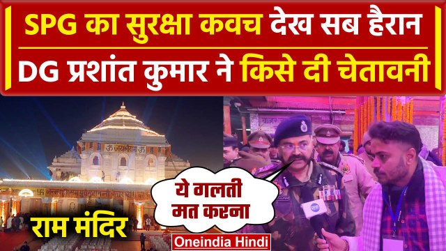 Ayodhya Ram Mandir: अभेद्य किले में तब्दील हुई Ayodhya | Prashant Kumar | CM Yogi | वनइंडिया हिंदी